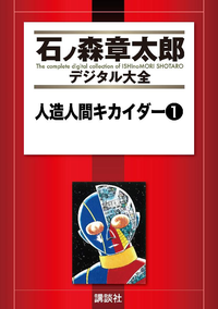 人造人間キカイダー1巻