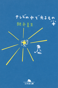 テレビの中で光るもの+
