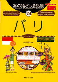 旅の指さし会話帳74バリ