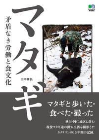 マタギ矛盾なき労働と食文化