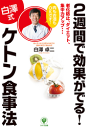 2週間で効果がでる! ケトン食事法-【電子書籍】