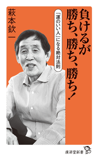 負けるが勝ち、勝ち、勝ち!「運のいい人」になる絶対法則