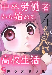 中卒労働者から始める高校生活4
