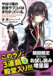 電子特別無料お試し読み増量版やはり俺の青春ラブコメはまちがっている。