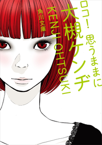 ロコ!思うままに