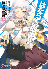 はたらく魔王さま!14
