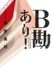B勘あり!