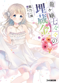 龍ヶ嬢七々々の埋蔵金9