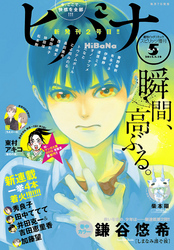 ヒバナ2015年5/10号