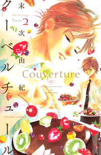 クーベルチュール2巻
