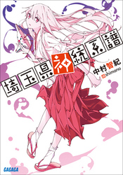 ガガガ文庫埼玉県神統系譜(イラスト完全版)