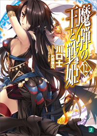 魔弾の王と戦姫〈ヴァナディース〉12