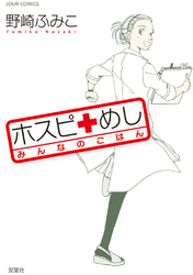 ホスピめしみんなのごはん1巻