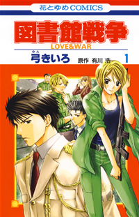 図書館戦争LOVE&WAR【期間限定無料お試し版】1