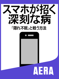 スマホが招く深刻な病「隠れ不眠」と戦う方法
