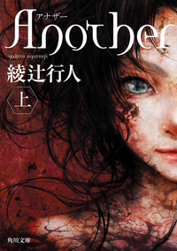Another(上)