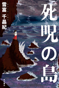 死呪の島