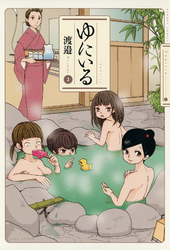 ゆにいる(2)
