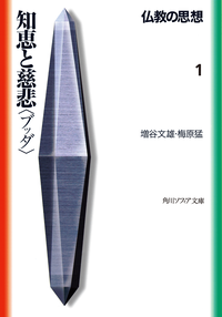 仏教の思想1知恵と慈悲<ブッダ>