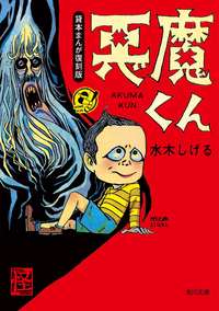 悪魔くん貸本まんが復刻版