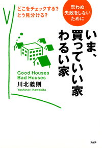 いま、買っていい家・わるい家どこをチェックする?どう見分ける?