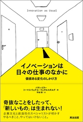 イノベーションは日々の仕事のなかにー価値ある変化のしかけ方