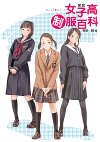 図説女子高制服百科