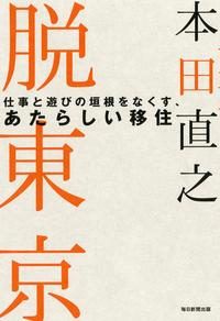 脱東京仕事と遊びの垣根をなくす、あたらしい移住