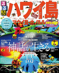 るるぶハワイ島・マウイ島・ホノルル