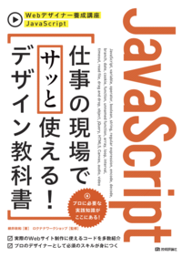 JavaScript仕事の現場でサッと使える!デザイン教科書