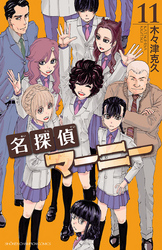 名探偵マーニー11