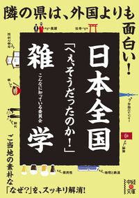 日本全国「へぇ、そうだったのか!」雑学