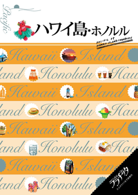 ララチッタハワイ島・ホノルル