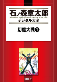 幻魔大戦1巻