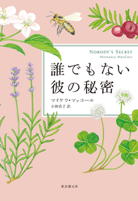 誰でもない彼の秘密