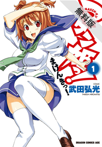 マケン姫っ!(1)【期間限定無料お試し版】