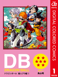 DRAGONBALLカラー版魔人ブウ編1