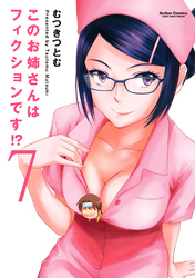 このお姉さんはフィクションです!?7巻