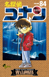 名探偵コナン(84)