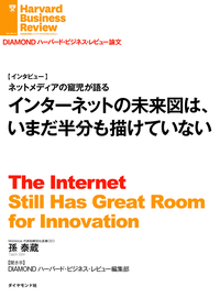 インターネットの未来図はいまだ半分も描けていない(インタビュー)