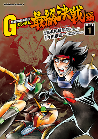 超級!機動武闘伝Gガンダム最終決戦編(1)