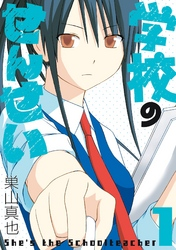 学校のせんせい1巻