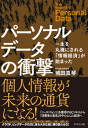 パーソナルデータの衝撃-【電子書籍】