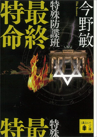 特殊防諜班最終特命