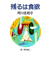 残るは食欲