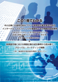 中小企業にも適応可能なインターナルブランディングの戦略的取組事例&韓国企業の成功事例から学ぶグローバルマーケティング戦略