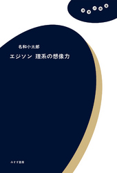 エジソン理系の想像力