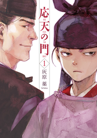 応天の門1巻