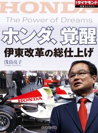 ホンダ、覚醒伊東改革の総仕上げ週刊ダイヤモンド第ニ特集