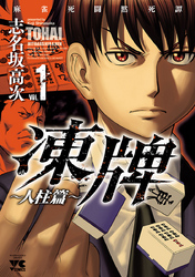【無料試し読み版】凍牌(とうはい)~人柱篇~1